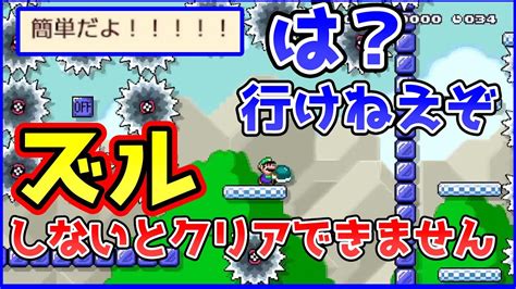 ズルをしないとクリアできない「簡単」詐欺コースがマジで「はあ？」なんだが・・【マリオメーカー2マリメ2】 Youtube