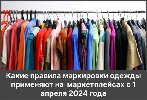 Какие правила маркировки одежды применяют на маркетплейсах с 1 апреля ...