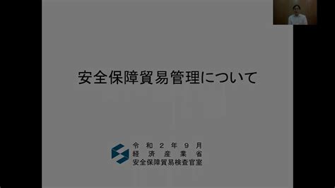 【令和2年度安全保障貿易管理説明会】安全保障貿易管理について Youtube