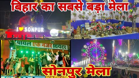 बिहार का सबसे बड़ा मेला सोनपुर मेला Sonpur Mela 2022