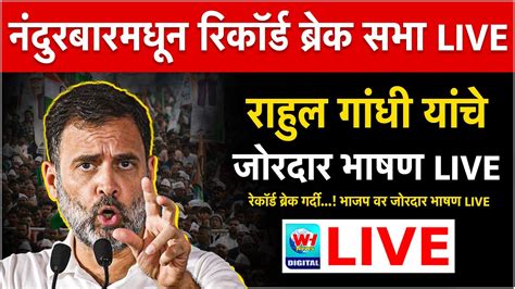 🔴 Rahul Gandhi Live L नंदुरबारमधून रिकॉर्ड ब्रेक सभा राहुल गांधी यांचे