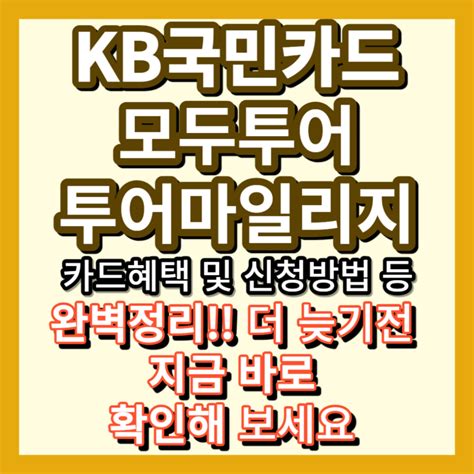 모두투어 투어마일리지 Kb국민카드 혜택 및 신청방법 연회비 등 완벽 정리 지금 확인해 보세요 Finance All In One