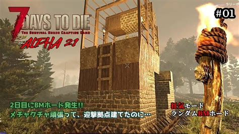 01 7days To Die α21 2日目にbmホード発生 メチャクチャ頑張って、迎撃拠点建てたのに Youtube