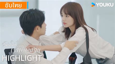 Highlight EP03 สวมถกเพอนรวมงานแซว เขนซะจนหนาแดง วนนน