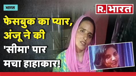 Anju Pakistan News Seema Haider Case Bhiwadi