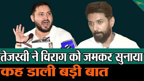 Tejashwi Yadav ने Chirag Paswan पर किया तंज ताबड़तोड़ बयानबाज़ी Newsnasha Youtube