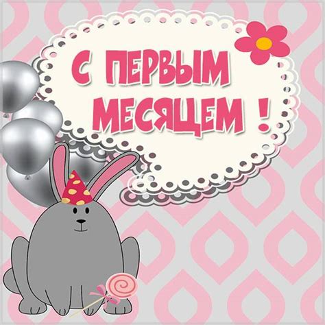 С 1 месяцем! 90 поздравлений в картинках