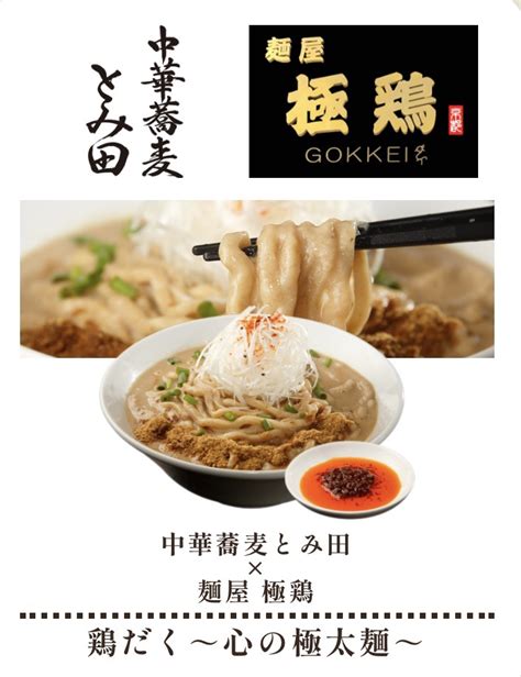 《宅麺11周年記念》【中華蕎麦とみ田×麺屋極鶏】コラボ‼️ 麺屋 極鶏®︎