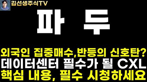 파두 주가전망 마감속보 외국인 집중 매수 반등의 신호탄 데이터센터 필수가 될 Cxl 반드시 주목해야 합니다 핵심 내용