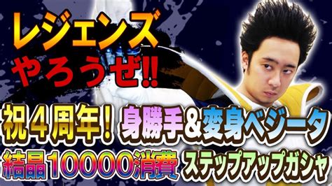 【r藤本】レジェンズやろうぜ 其之四十五 祝4周年！身勝手and変身ベジータ狙いで1万消費！anniversaryステップアップガシャ【dbl