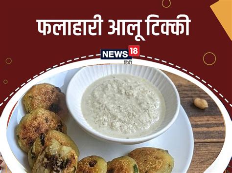 Falahari Aloo Tikki Recipe फलाहारी आलू टिक्की बनाने का बेहद आसान तरीका