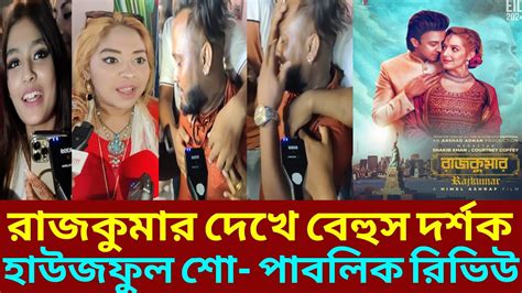 রাজকুমার দেখে সিনেমা হলে বেহুস হলো দর্শক হাউসফুল শো পাবলিক রিভিউ Shakib Khan Rajkumar Movie