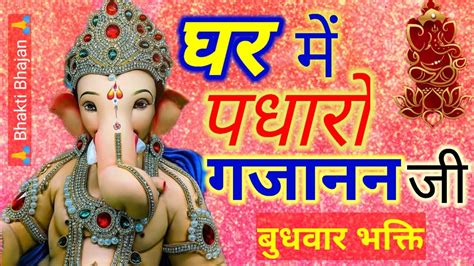 बुधवार भक्ति घर में पधारो गजानन जी।गणेश भजन।ghar Me Padharo Gajanan Ji। Ganesh Ji Ka Sundar