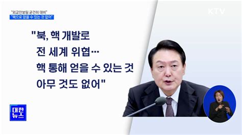 엄중한 현실···北 핵 통해 얻을 수 있는 것 없어 네이트 뉴스