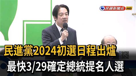 民進黨2024初選日程出爐 313 17日登記－民視新聞 Youtube