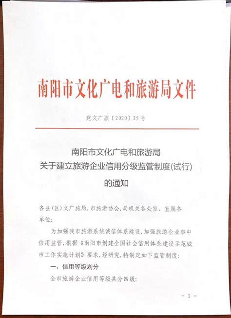 南阳市文化广电和旅游局关于建立旅游企业信用分级监管制度（试行）的通知政策文件南阳市文化广电和旅游局