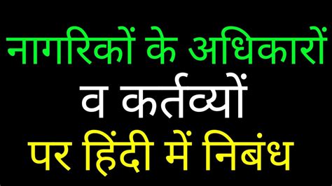 Essay On Rights And Duties Of Citizens In Hindi नागरिकों के अधिकारों और