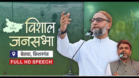 Full Hd Speech Asaduddin Owaisi का Akhtarul Iman के समर्थन में