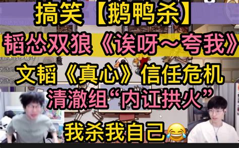 【鹅鸭杀】韬怂双狼搞笑《诶呀～夸我》，清澈组“内讧拱火”，文韬《真心》信任危机，我杀我自己20230521（刘小怂文韬御宅隐止苦方山厨子毅只蓝