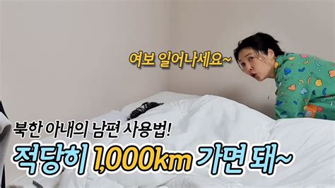 북한 아내의 남편 사용법 적당히 1 000km만 가면 돼 명강사 강의 북한여자 청도 남북부부 YouTube