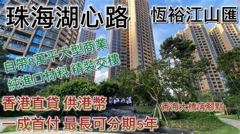 珠海湖心路【恆裕江山匯】香港直貸供港幣，一成首付 最長可分期5年｜樓下就有巴士站1蚊雞直達 珠海各區 各大口岸｜自帶8萬平大型商業，純進口