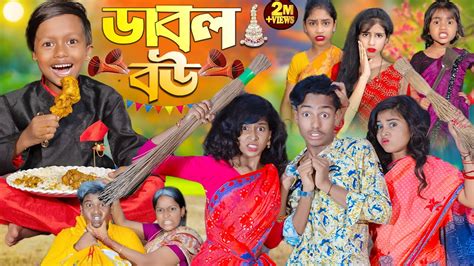 ডবল বউ No 1 Gramin TV Latest Bangla Funny natok 2024 indian YouTube