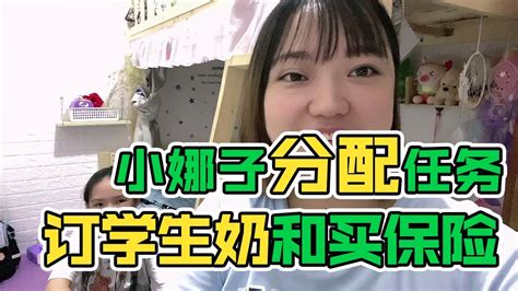 小娜子交给妈妈两项作业，订学生奶和买保险，妈妈却拒绝订学生奶【小娜子麻麻】 Youtube