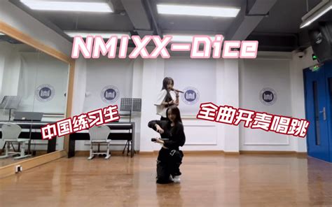 内娱练习生开麦Cover NMIXX Dice 哔哩哔哩