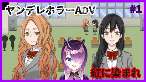 【紅に染まれ】愛が重い女子に監禁されるヤンデレホラーゲーム【フリーゲーム】前編 Youtube