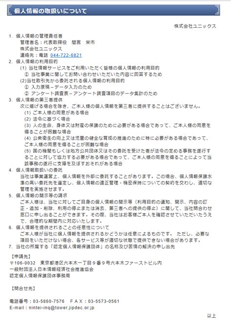 個人情報の取り扱いについて アンケート入力・調査／株式会社 ユニックス