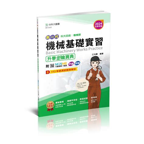 【台科大圖書】《機械基礎實習》升學寶典2024最新版│升科大四技統測 蝦皮購物