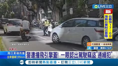 路邊併排違停遭攔查 通緝犯拒檢突踩油門衝撞警方 員警機靈護身倒法自保安全 嫌犯涉加重妨害公務傷害通緝中│記者 邵子揚 顧元松│【live大現場】20230903│三立新聞台 Youtube