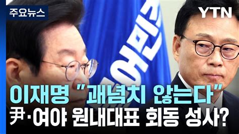 이재명 尹·여야 원내대표 회동 괘념치 않아 Ytn Youtube