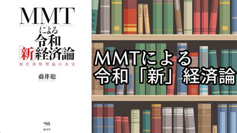 Mmtによる令和「新」経済論 基礎教｜ジェイラボ公式部ログ