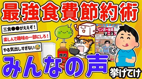 【2ch有益スレ】ガチで最強！自炊民みんなの食費節約術挙げてけw【ゆっくり解説】 Youtube