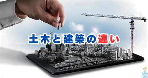 土木工事の6つの分野の役割とは？建築工事との違いも解説 ゲンプラ 現場監督とプライベートの両立を応援