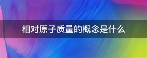 相对原子质量的概念是什么 业百科