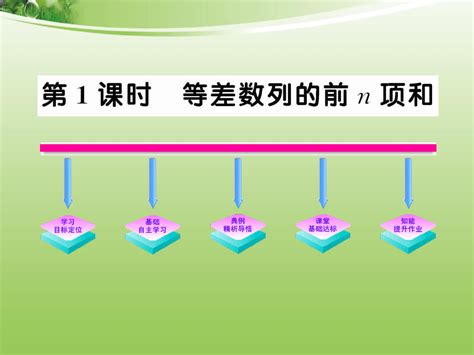 《等差数列的前n项和》人教a 完整ppt课件word文档在线阅读与下载免费文档