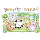 Jp アニマルバスと パンやさん あさの ますみ こてら しほ 株式会社クーリア 本