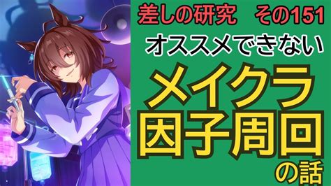 【ウマ娘】差しの研究 その151 ～実践的因子研究 オススメできないメイクラ因子周回の話 ～【ゆっくり解説】 Youtube
