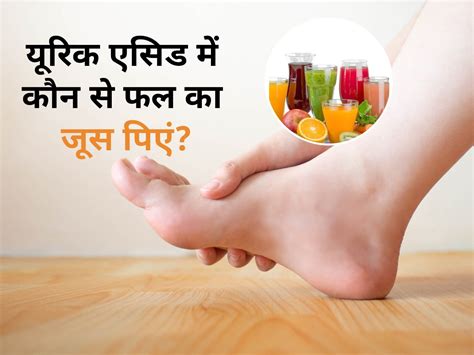 Uric Acid Me Koun Sa Juice Pina Chahiye जोड़ों के कोने कोने में फंसे यूरिक एसिड को बाहर निकाल