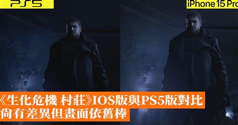 《生化危機 村莊》ios版與ps5版對比 尚有差異但畫面依舊棒 香港手機遊戲網 Gameappshk