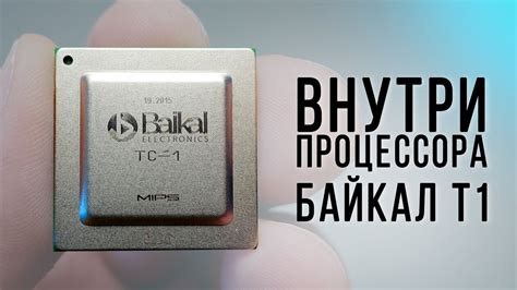 Внутри процессора Байкал Т1 - YouTube