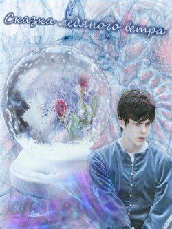 "Сказка ледяного ветра" скачать fb2, rtf, epub, pdf, txt книгу Рони