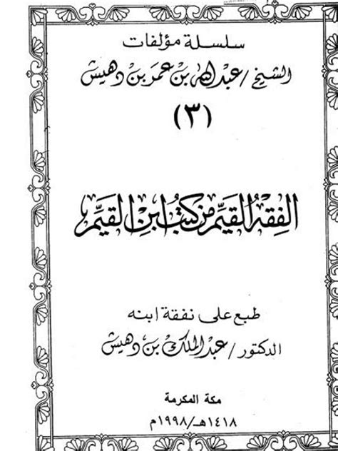 تحميل كتاب نظر المحدث عند نقد الحديث ل محمد بن عمر بن سالم بازمول Pdf