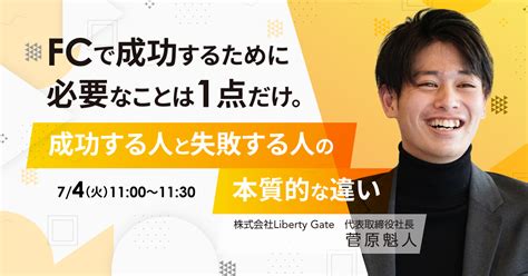 【7月4日火11時～】fcで成功するために必要なことは1点だけ。成功する人と失敗する人の本質的な違い まるなげセミナー