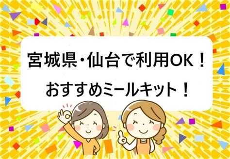 宮城県仙台で利用OKミールキットおすすめ12選を徹底比較