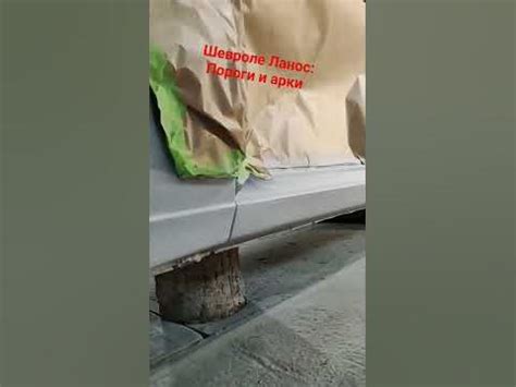 Шевроле Ланос пороги и арки - YouTube