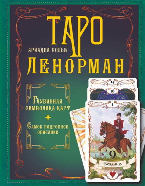 Таро Ленорман. Глубинная символика карт. Самое подробное описание ...