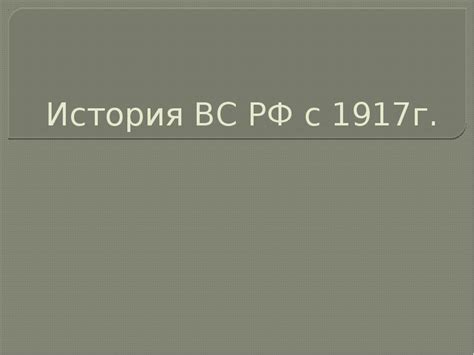 История ВС РФ с 1917г